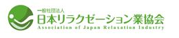 一般社団法人日本リラクゼーション業協会